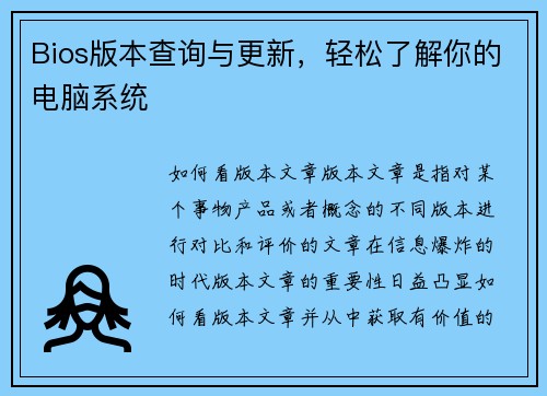 Bios版本查询与更新，轻松了解你的电脑系统
