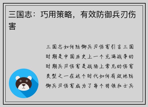 三国志：巧用策略，有效防御兵刃伤害
