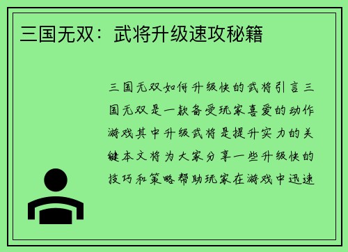 三国无双：武将升级速攻秘籍