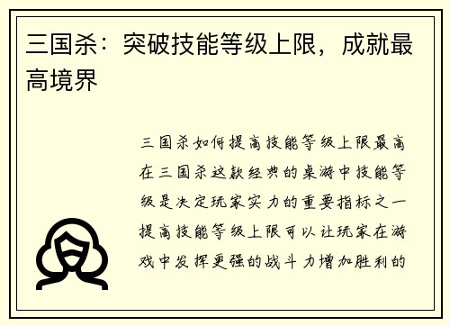 三国杀：突破技能等级上限，成就最高境界